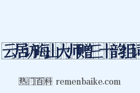 云居访晦山大师赠三十韵组词是什么意思的图片